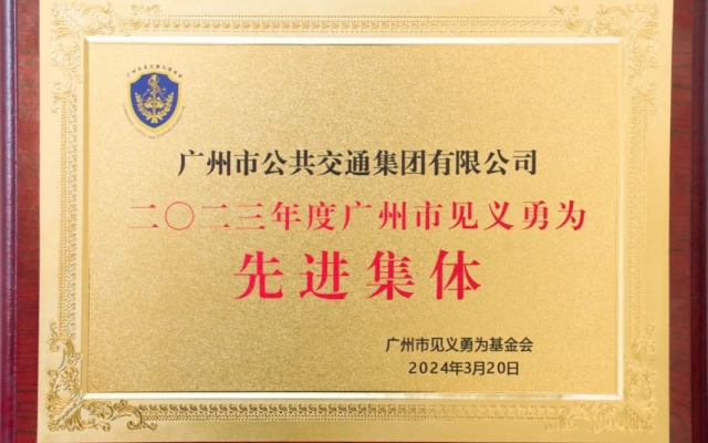 廣州公交集團(tuán)榮獲2023年度“廣州市見義勇為先進(jìn)集體”稱號(hào)