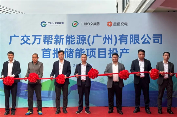 廣州公交跨界進入新能源行業(yè)？這家公司首批儲能項目投產(chǎn)