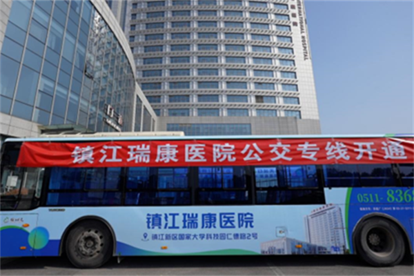 方便區(qū)域居民外出就醫(yī) 鎮(zhèn)江公交新增瑞康醫(yī)院定制公交