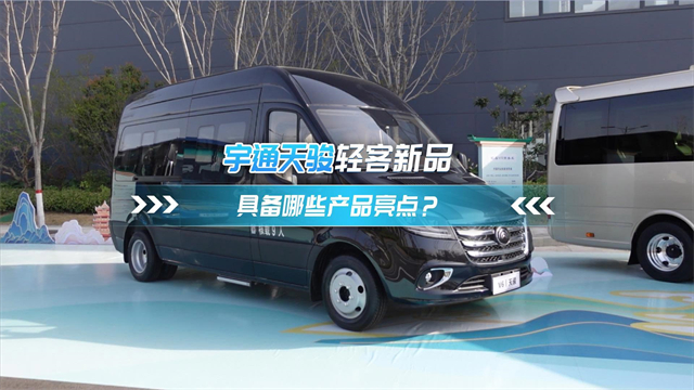 宇通天駿輕客新品 具備哪些產(chǎn)品亮點(diǎn)？