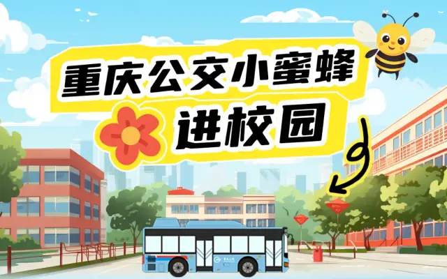 有一輛公交車開進了學(xué)校 重慶公交小蜜蜂進校園
