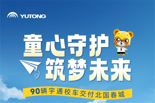 助當(dāng)?shù)貙W(xué)生安全出行 宇通90輛校車交付路易達(dá)校車