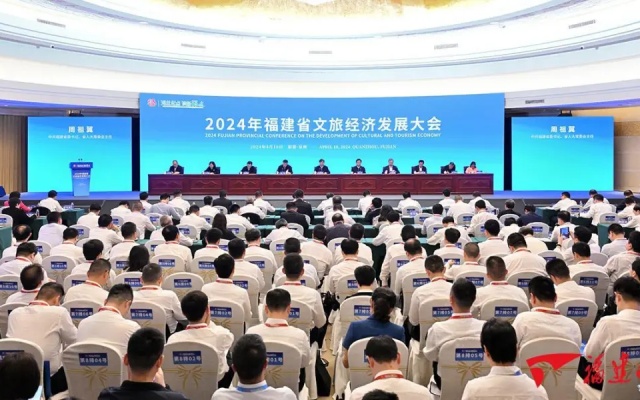 推動(dòng)全省文旅經(jīng)濟(jì)發(fā)展 2024年福建省文旅經(jīng)濟(jì)發(fā)展大會(huì)召開(kāi)