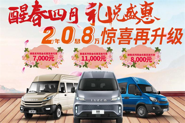 最高可享11000元優(yōu)惠！南京依維柯這一購車活動涵蓋三大車系