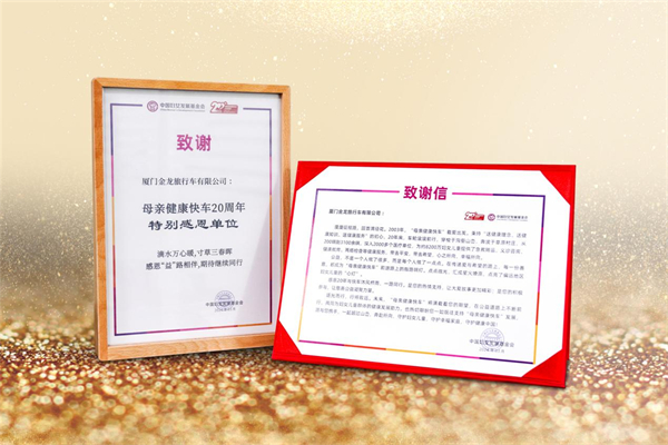 中國婦女發(fā)展基金會發(fā)信致謝 金旅客車究竟做了什么？