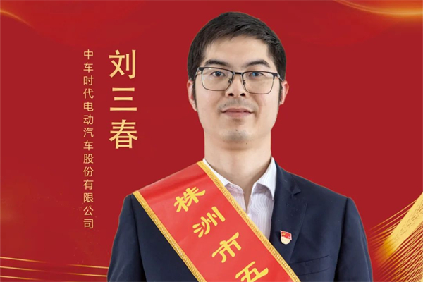 連獲五一勞動(dòng)獎(jiǎng)?wù)?、工人先鋒號(hào) 中車電動(dòng)劉三春為何受褒獎(jiǎng)？