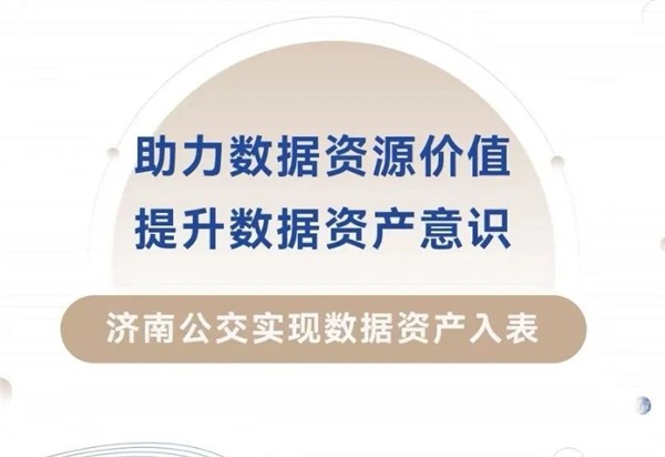 濟南公交實現(xiàn)數(shù)據(jù)資產(chǎn)入表? 資產(chǎn)評估價值1390萬元 