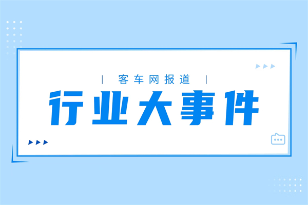 2024年4月客車大單PK 誰(shuí)是最大贏家？