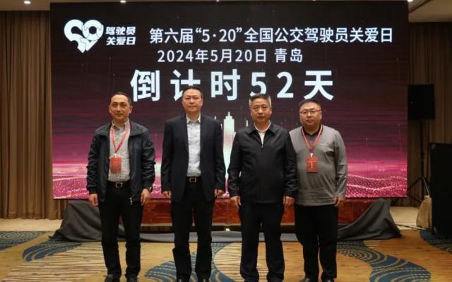 新疆公交協(xié)會開展2024年“5.20公交駕駛員關愛日”活動倡議書