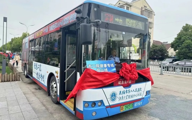 無錫公交集團(tuán)市二院“健康專線”陽(yáng)山線正式開通啦！