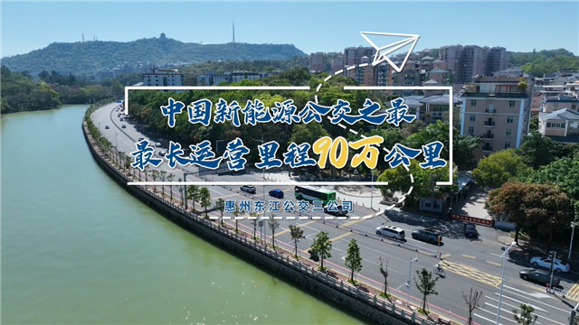 破90萬公里行駛紀(jì)錄！中國新能源公交車再迎重大里程碑