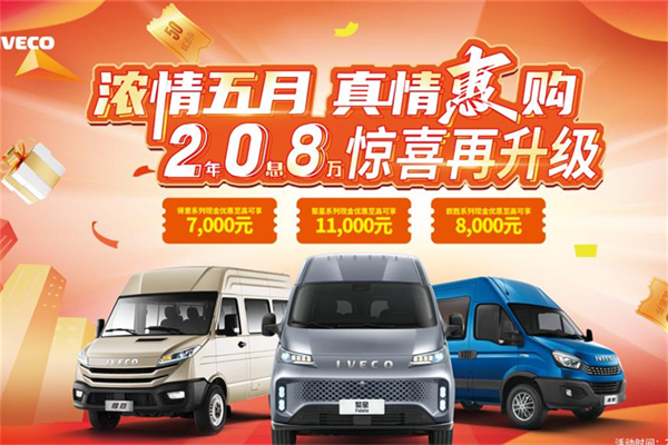 依維柯五月限時特惠 至高11000元等你來！