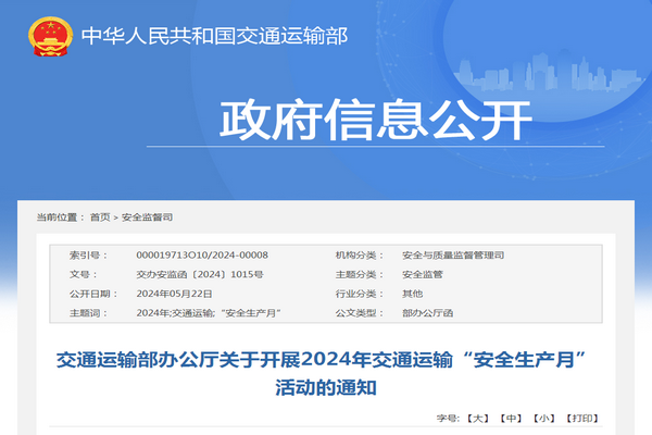 交通運(yùn)輸部：2024年交通運(yùn)輸“安全生產(chǎn)月”活動的通知