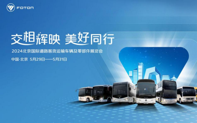 福田歐輝將帶來(lái)哪些驚喜？2024道路運(yùn)輸車(chē)輛展明天見(jiàn)！