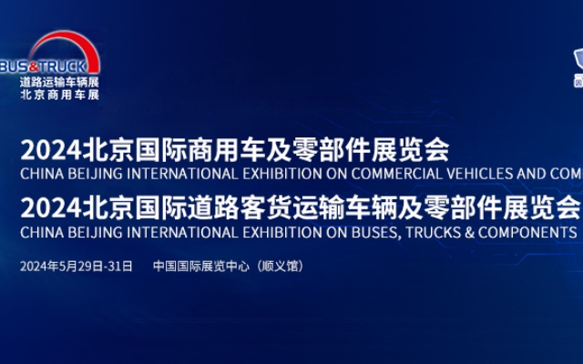 【客車網(wǎng)專題報(bào)道】2024北京國(guó)際道路運(yùn)輸、城市公交車輛及零部件展覽會(huì)
