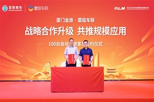 重磅！金旅客車與蘑菇車聯(lián)簽訂100臺(tái)自動(dòng)駕駛客車訂單