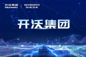 2024北京道路運(yùn)輸車輛展，開沃集團(tuán)都帶來哪些重磅產(chǎn)品？
