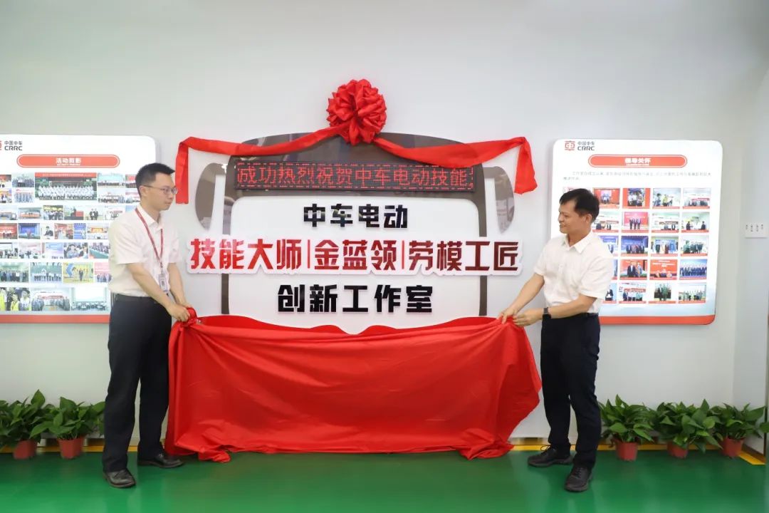 煥新啟航！中車電動“三合一”技能創(chuàng)新工作室來啦