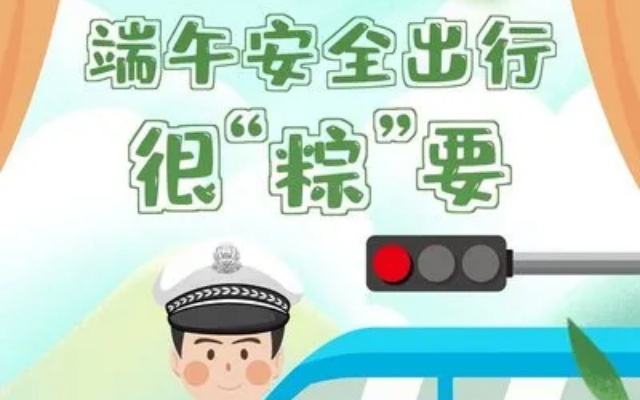 兩公布一提示 新疆交警總隊高支隊發(fā)布端午小長假安全出行提示