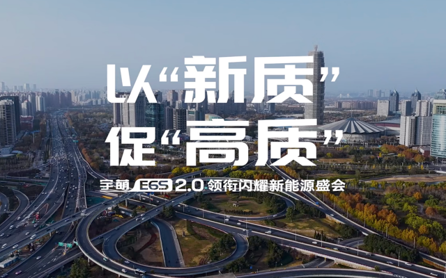 以“新質”促“高質” 宇萌E6S 2.0亮相鄭州國際新能源汽車博覽會