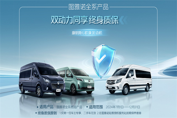 選客運(yùn)保還是終身質(zhì)保？圖雅諾為客運(yùn)用戶帶來(lái)兩大福利