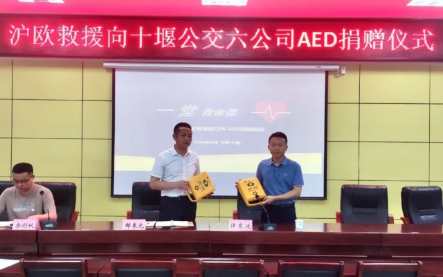 十堰公交旅游：滬歐救援捐贈AED 為民眾出行保駕護(hù)航