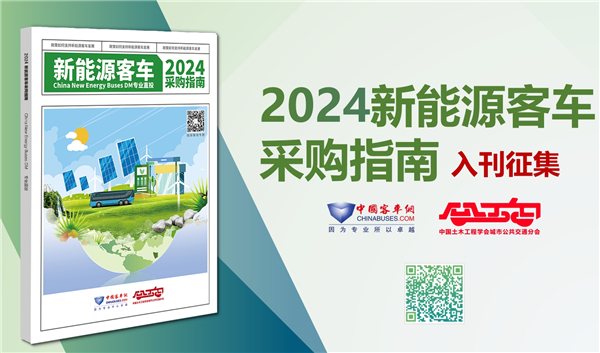 交運(yùn)一線招標(biāo)決策權(quán)威參考！《2024新能源客車采購(gòu)指南》火熱征稿中