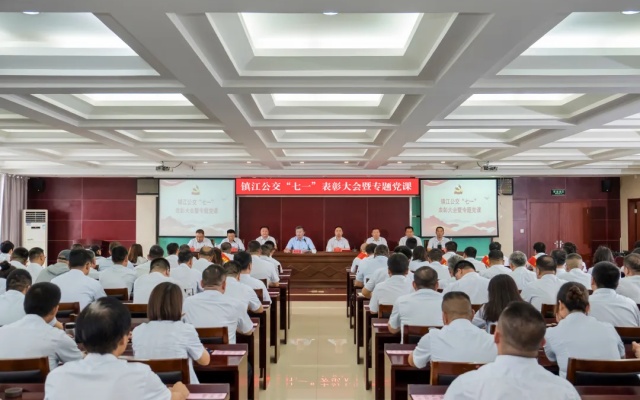 鎮(zhèn)江公交召開(kāi)“七一”表彰大會(huì)暨專(zhuān)題黨課
