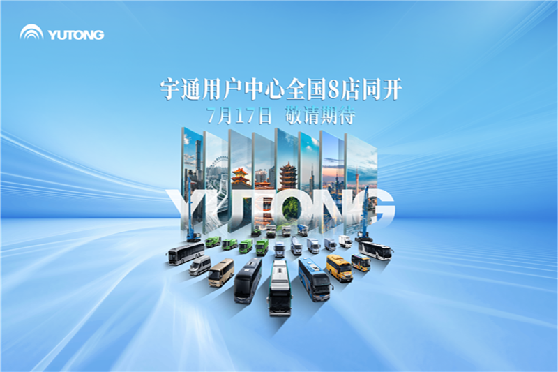 全國八城八店同開！宇通用戶中心整裝待發(fā)