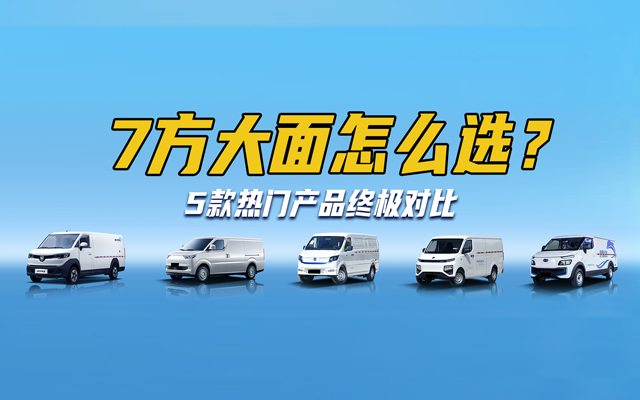 揭秘5款純電輕客大橫評！7方大面怎么選？