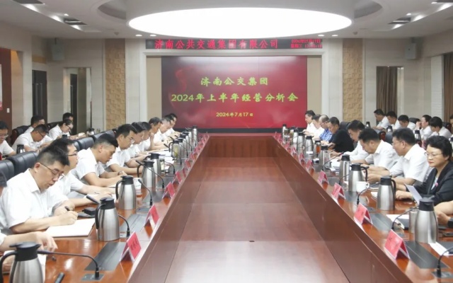 濟南公交召開2024年上半年經(jīng)營分析會
