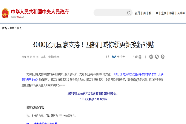 3000億元國家支持！四部門喊你領(lǐng)更新?lián)Q新補(bǔ)貼