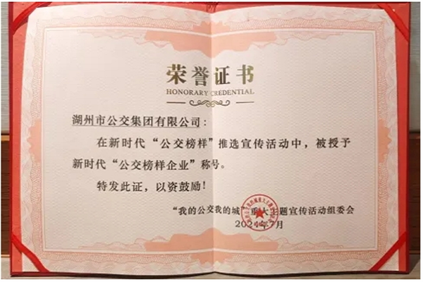喜報！湖州公交榮獲新時代“公交榜樣企業(yè)”稱號