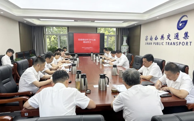 濟(jì)南公交集團(tuán)黨委理論學(xué)習(xí)中心組集體學(xué)習(xí)黨的二十屆三中全會(huì)精神