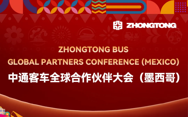 相聚墨西哥 共謀新機(jī)遇 中通客車(chē)全球合作伙伴大會(huì)倒計(jì)時(shí)3天