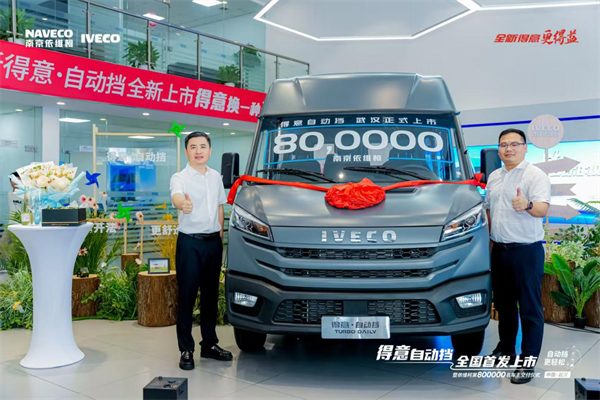 榮耀時刻！南京依維柯得意自動擋全國首發(fā)暨第800000名車主成功交付！