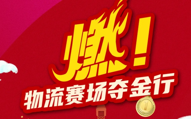 物流賽場(chǎng)奪金行 與圖雅諾共鑒輝煌時(shí)刻