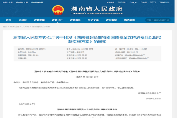 湖南省發(fā)布《超長期特別國債資金支持消費品以舊換新實施方案》