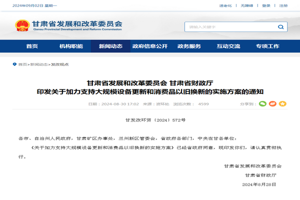 甘肅省《加力支持大規(guī)模設備更新和消費品以舊換新實施方案》發(fā)布