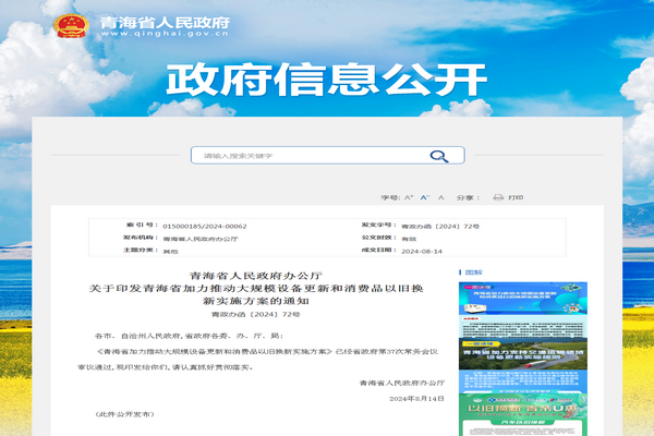 青海省《加力推動大規(guī)模設備更新和消費品以舊換新實施方案》發(fā)布