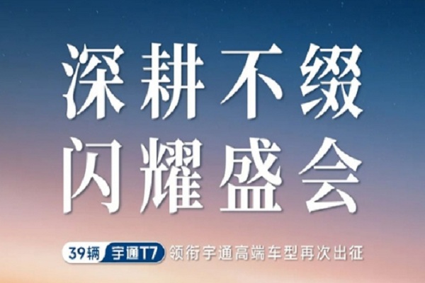 宇通T7護(hù)航！見證中非合作新篇章