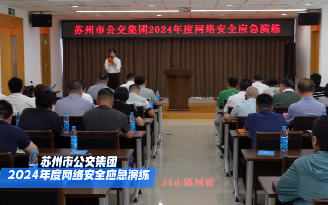 蘇州市公交集團開展2024年網(wǎng)絡(luò)安全應(yīng)急演練與意識培訓(xùn)
