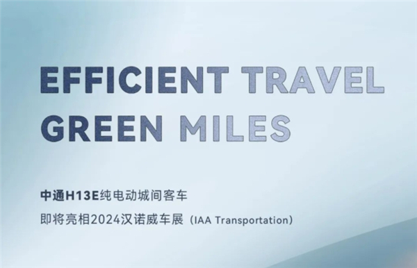 中通H13E純電動(dòng)城間車即將亮相2024德國漢諾威展