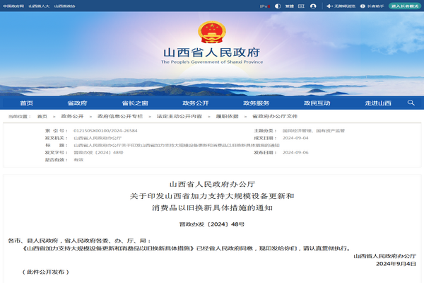 山西?。骸都恿χС执笠?guī)模設(shè)備更新和消費(fèi)品以舊換新具體措施》發(fā)布