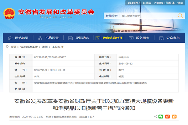 安徽?。骸都恿χС执笠?guī)模設(shè)備更新和消費(fèi)品以舊換新若干措施》發(fā)布