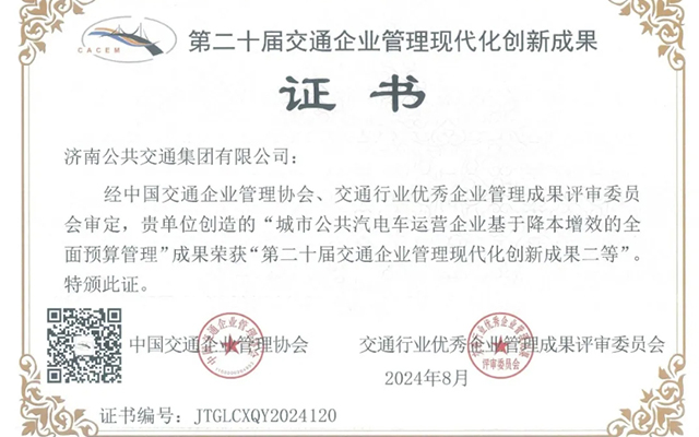 喜報(bào) 濟(jì)南公交2項(xiàng)成果獲獎(jiǎng)