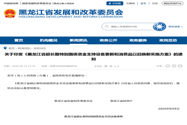 黑龍江省：超長期特別國債資金支持設(shè)備更新和消費(fèi)品以舊換新實(shí)施方案
