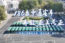 中通方案賦能全球“綠色交通”新時(shí)代！186臺客車再赴亞美尼亞