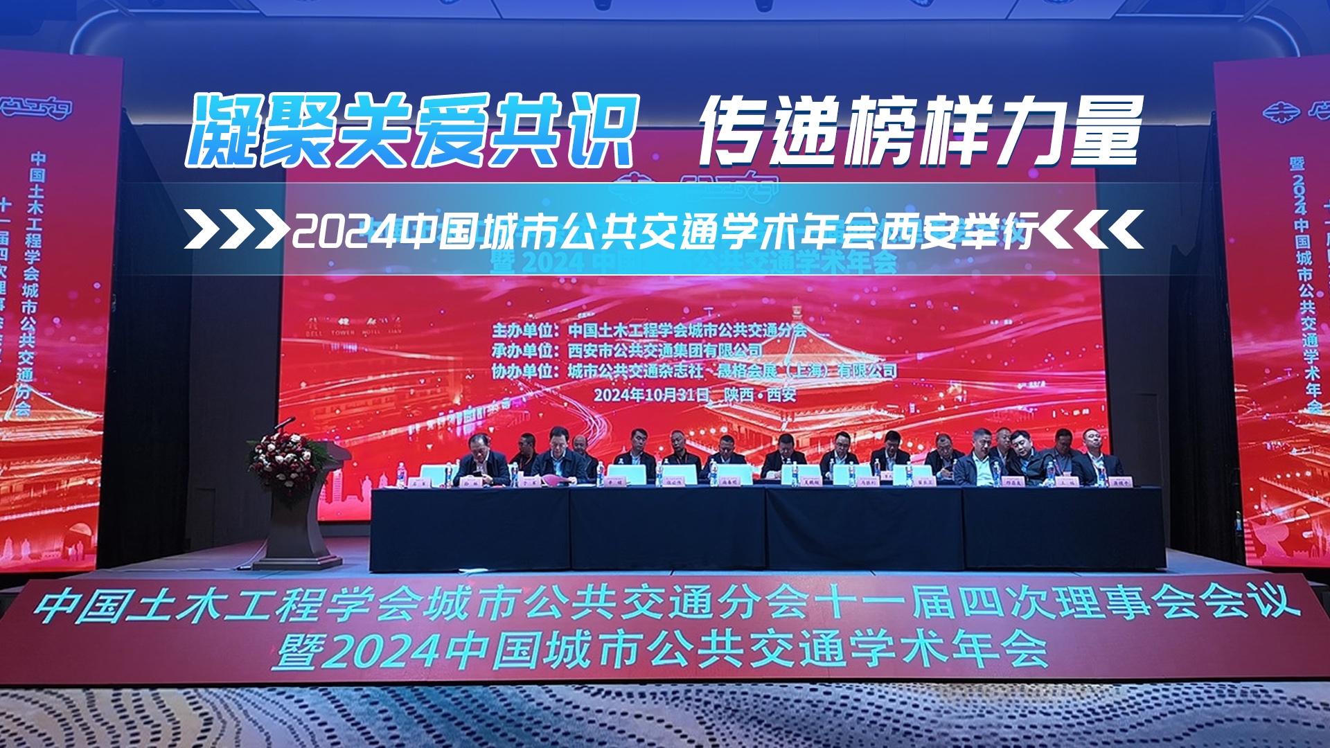 凝聚關(guān)愛共識(shí) 傳遞榜樣力量 2024中國城市公共交通學(xué)術(shù)年會(huì)西安舉行