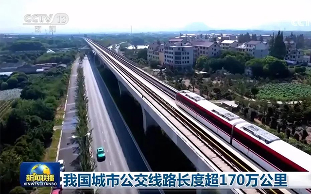 我國(guó)城市公交線路長(zhǎng)度超170萬(wàn)公里